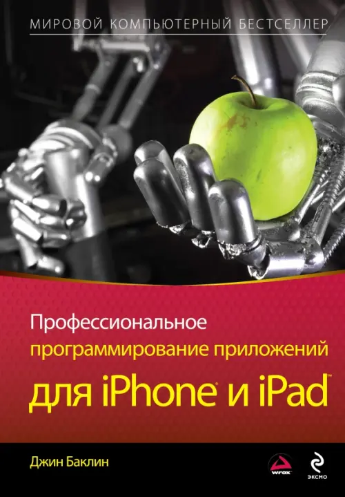 Профессиональное программирование приложений для iPhone и iPad, 916.00 руб