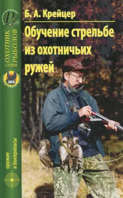 Обучение стрельбе из охотничьих ружей