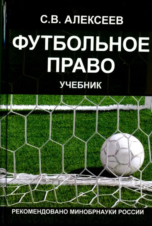 Футбольное право. Учебник для студентов Вузов, 1658.00 руб