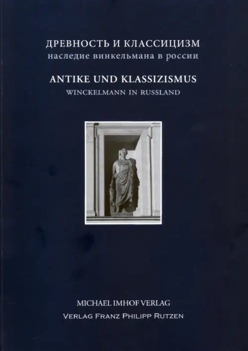Antike und Klassizismus. Winckelmanns Erbe in Russland