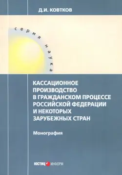 Кассационное производство в гражданском процессе Российской Федерации и некоторых зарубежных стран