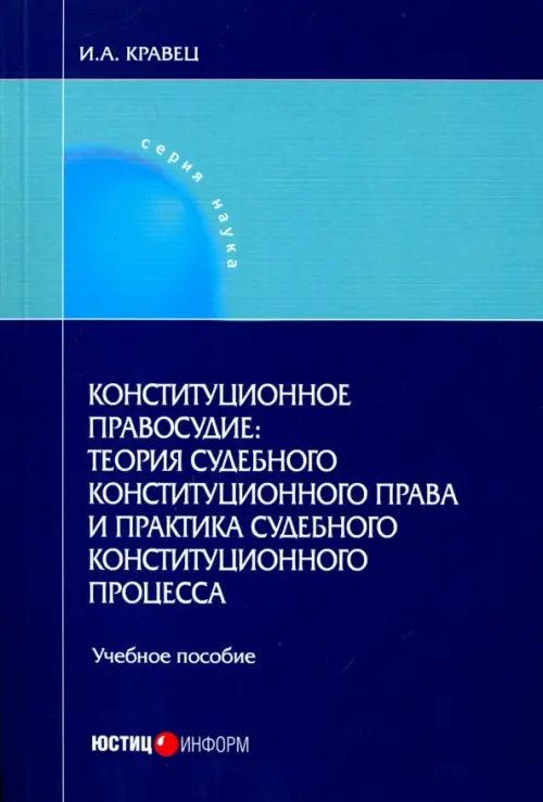 Конституционное правосудие: теория судебного конституционного права и практика судебного конституц., 533.00 руб
