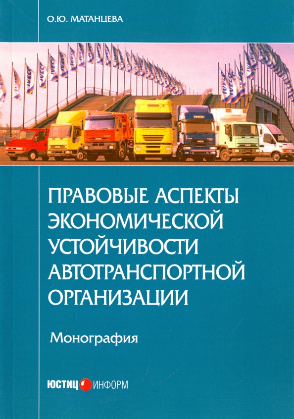 Правовые аспекты экономической устойчивости автотранспортной организации. Монография