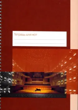 Тетрадь для нот "Концертный зал" (24 листа, А4, вертикальная, на пружине)