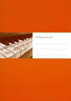 Тетрадь для нот "Ноты на клавиатуре" (12 листов, А4, вертикальная, на скрепке)