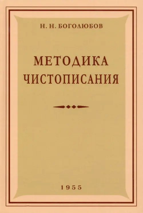 Методика чистописания. 1955 год, 434.00 руб