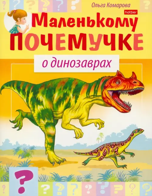 О динозаврах, 40.00 руб