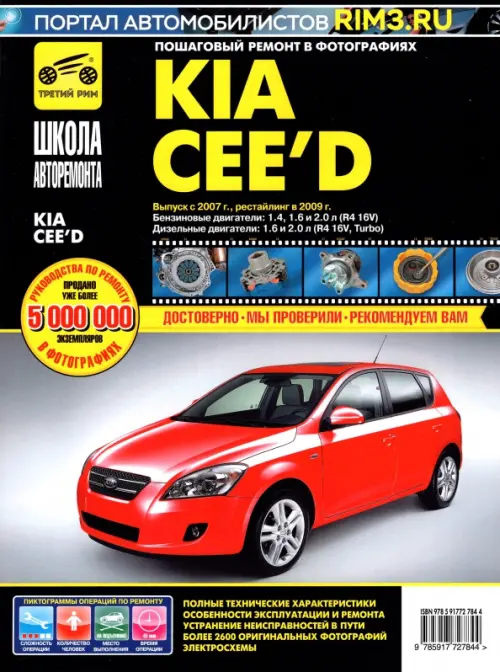 Kia Ceed. Выпуск с 2007 г. Рестайлинг в 2009 г. Руководство по эксплуатации