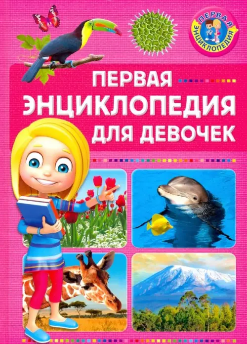 Первая энциклопедия для девочек, 214.00 руб