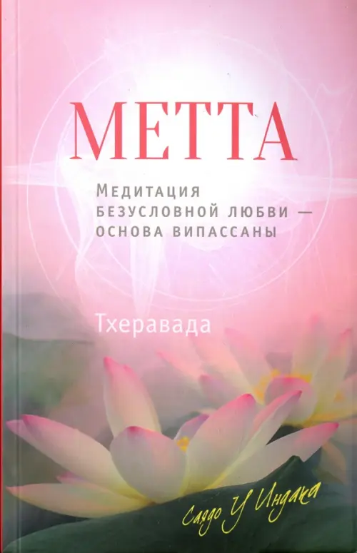 Метта. Медитация безусловной любви - основа випассаны, 685.00 руб