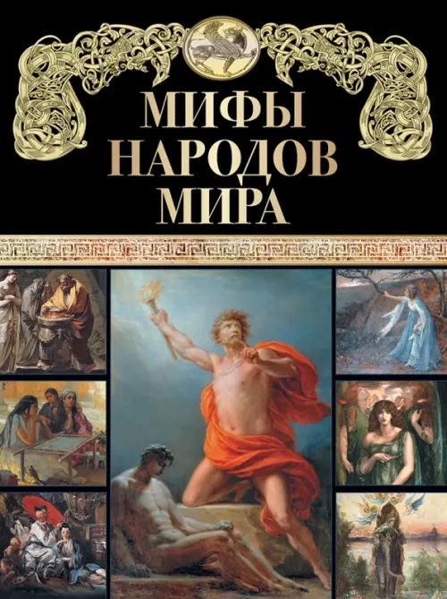 Мифы народов мира, 1074.00 руб