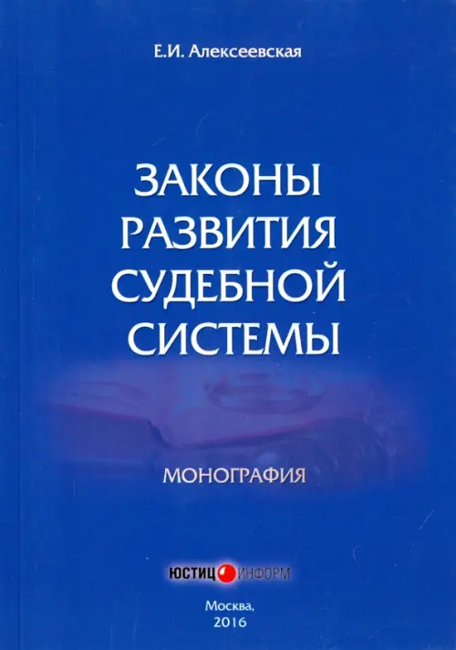 Законы развития судебной системы. Монография, 254.00 руб