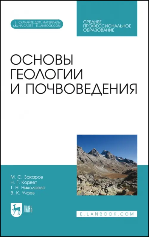 Основы геологии и почвоведения. Учебное пособие (+ CD-ROM), 1997.00 руб