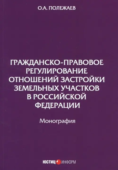 Гражданско-правовое регулирование отношений застройки земельных участков, 423.00 руб