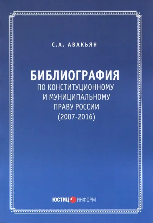 Библиография по конституционному и муниципальному праву России (2007-2016), 715.00 руб