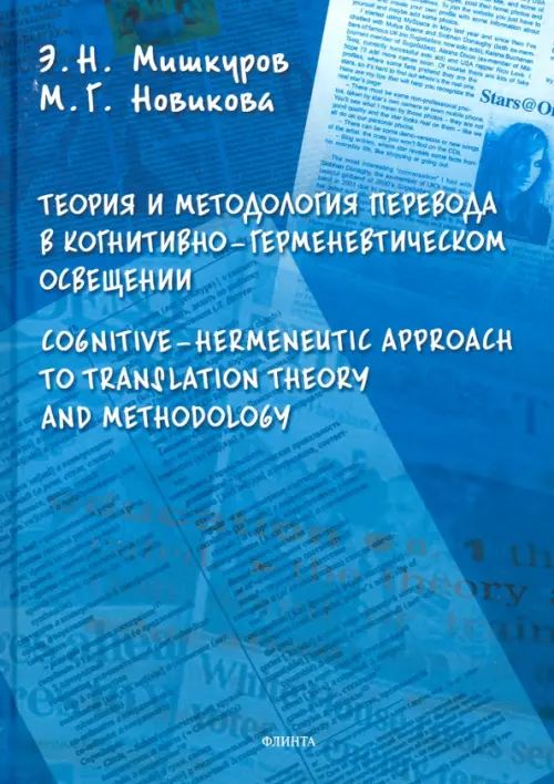 Теория и методология перевода в когнитивно-герменевтическом освещении, 416.00 руб