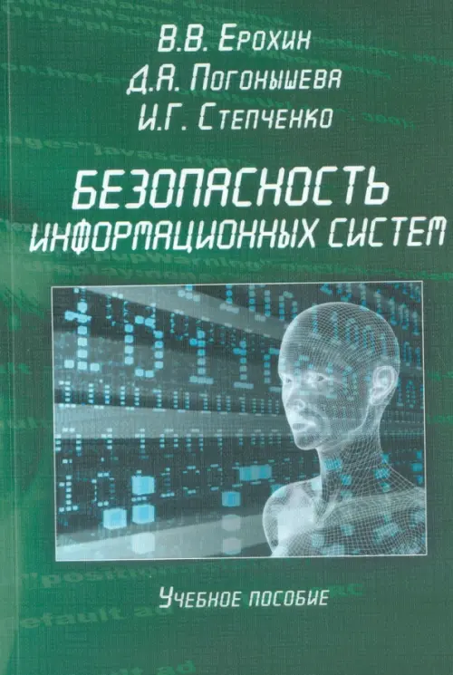 Безопасность информационных систем. Учебное пособие, 185.00 руб
