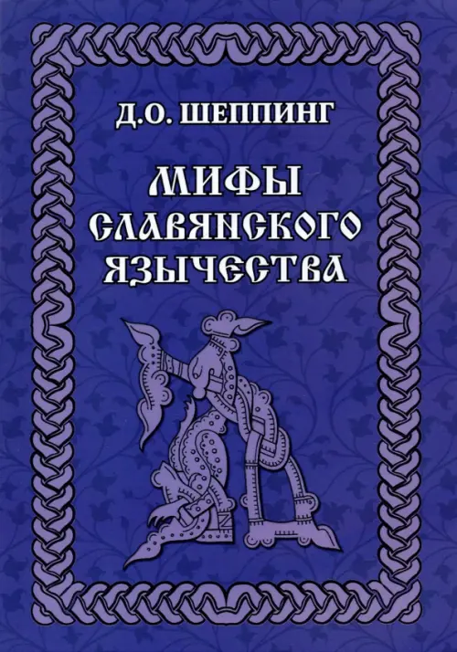 Мифы славянского язычества, 206.00 руб