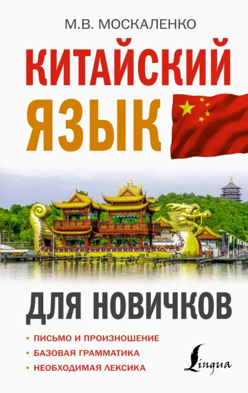 Китайский язык для новичков - Москаленко Марина Владиславовна