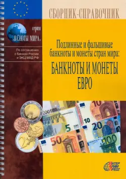Подлинные и фальшивые банкноты и монеты стран мира. Банкноты и монеты Европейского союза
