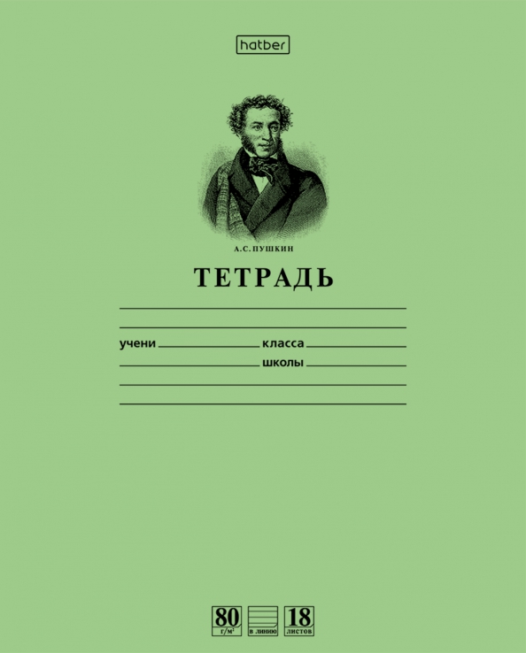 Тетрадь предметная "Пушкин А.С.", 18 листов, А5, на скобе, линия, зеленая