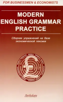 Modern English Grammar Practic: Сборник упражнений на базе экономической лексики