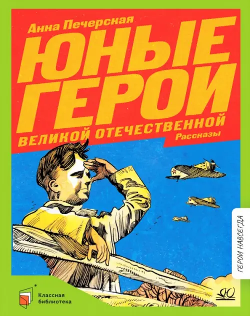 Юные герои Великой Отечественной войны. Рассказы