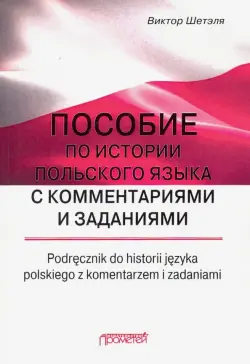 Пособие по истории польского языка с комментариями