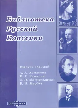 Библиотека русской классики. Выпуск 7