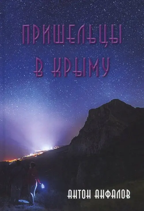 Пришельцы в Крыму Стигмарион, цвет фиолетовый