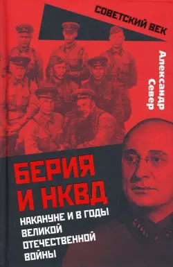 Берия и НКВД накануне и в годы Великой Отечественной Войны