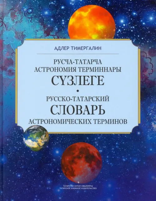 Русско-татарский словарь астрономических терминов. Толковый словарь