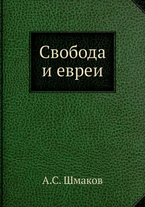 Свобода и евреи, 1806.00 руб