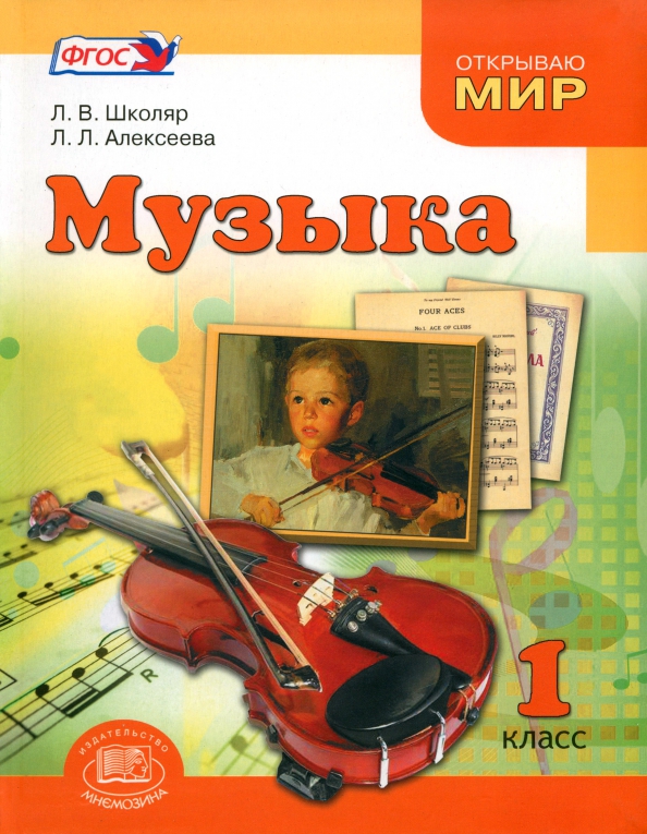 Музыка. 1 класс. Учебник