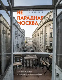 Непарадная Москва: доходные дома в историях и фото