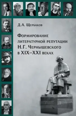 Формирование литературной репутации Н.Г. Чернышевского в XIX-XXI веках