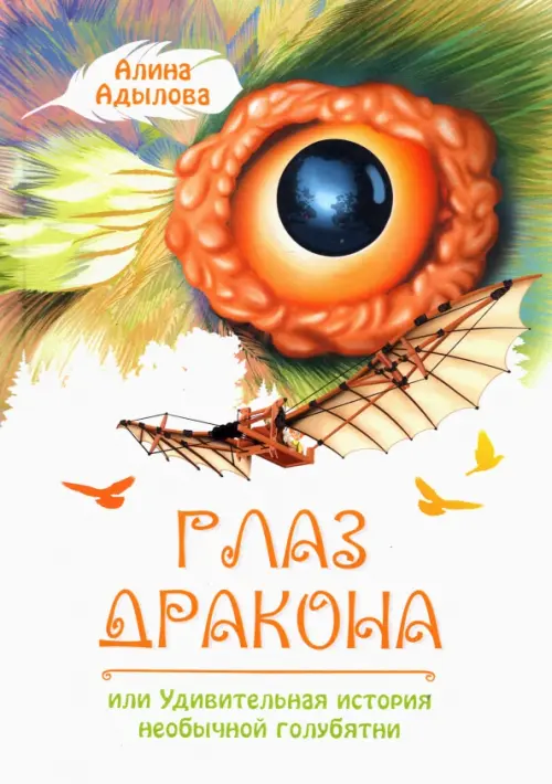 Глаз дракона, или Удивительная история необычной голубятни - Адылова Алина