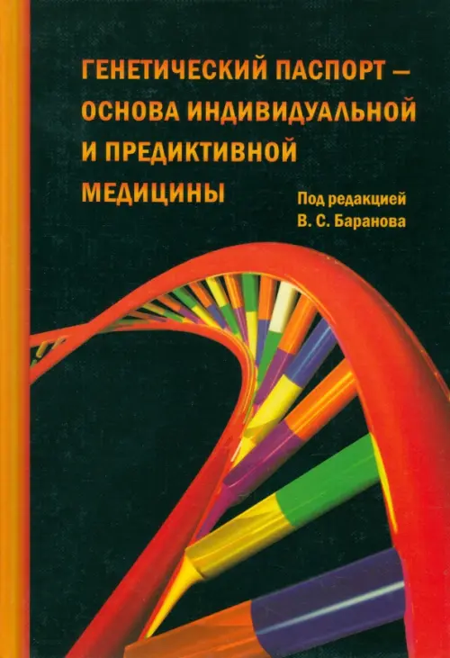 Генетический паспорт - основа индивидуальной и предикативной медицины, 928.00 руб