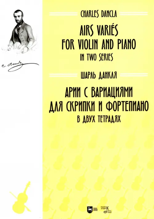 Арии с вариациями для скрипки и фортепиано. В двух тетрадях. Ноты, 1092.00 руб