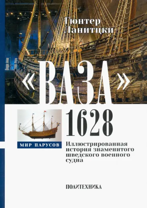 Ваза, 1628. Иллюстрированная история знаменитого шведского военного судна, 1530.00 руб