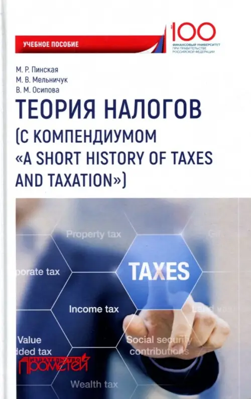 Теория налогов. Учебное пособие, 528.00 руб