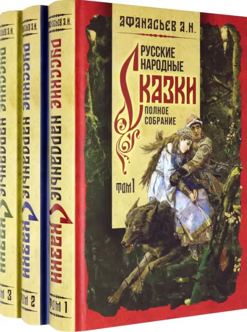 Русские народные сказки. Полное собрание. В 3-х томах (количество томов: 3)