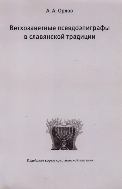 Ветхозаветные псевдоэпиграфы в славянской традиции, 458.00 руб