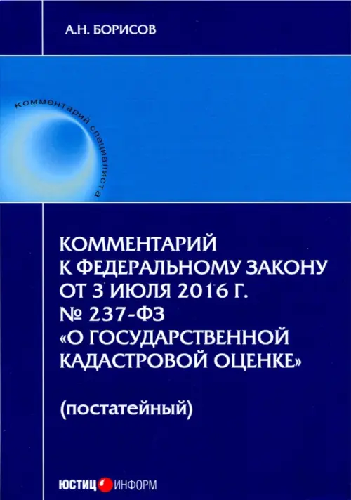 Комментарий к Федеральному закону О государственной кадастровой оценке (постатейный), 333.00 руб