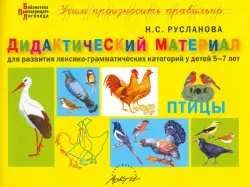 Дидактический материал "Птицы". Для развития детей 5-7 лет