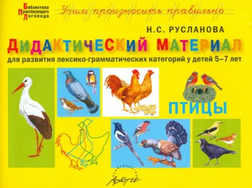 Дидактический материал "Птицы". Для развития детей 5-7 лет