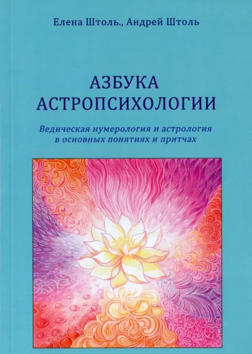 Азбука астропсихологии - Штоль Елена, Штоль Андрей