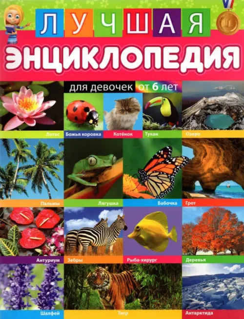 Лучшая энциклопедия для девочек от 6 лет, 215.00 руб