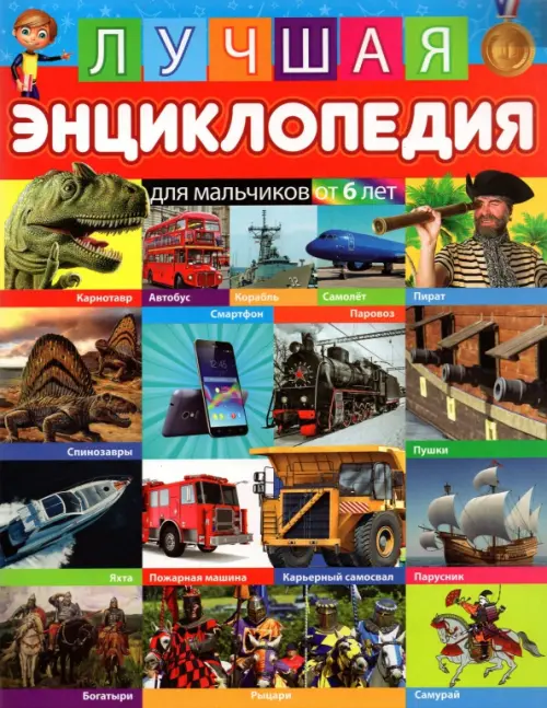 Лучшая энциклопедия для мальчиков от 6 лет, 215.00 руб
