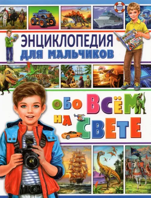 Энциклопедия для мальчиков обо всём на свете, 215.00 руб